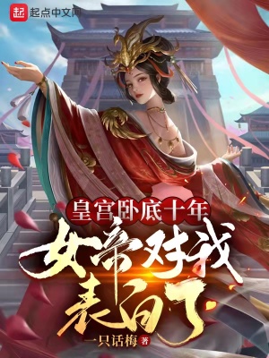 �ʹ��Ե�ʮ�꣬Ů�۶��ұ�����