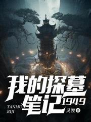 �ҵ�̽Ĺ�ʼǣ�1949