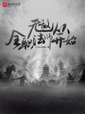 �޵д�ȫְ��ʦ��ʼ