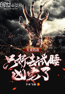 ʧҵ���ң�ֻ��ȥ��˯��լ��