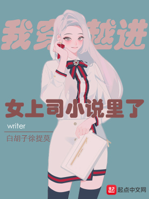 �Ҵ�Խ��Ů��˾С˵����