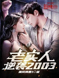 ��ʵ����Ϯ2003