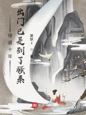 �޵�ʮ�꣬�������ǵ���ǿ��