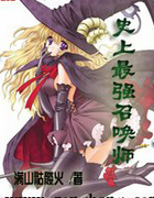 ʷ����ǿ�ٻ�ʦ