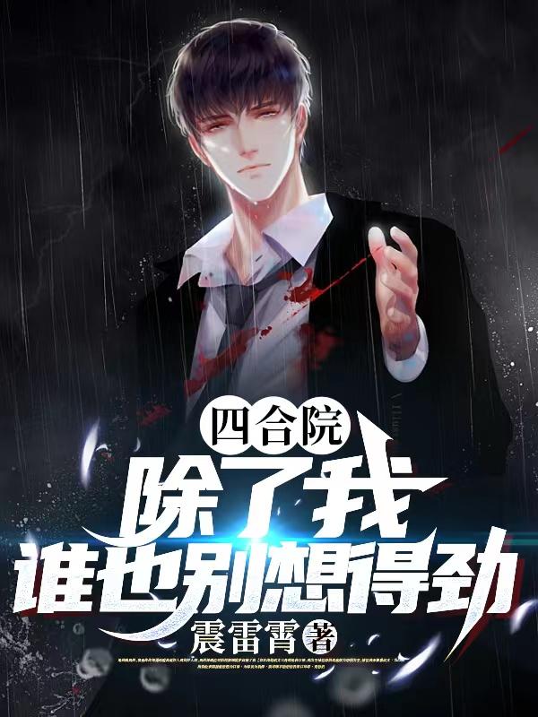 �ĺ�Ժ�������ң�˭Ҳ����þ�