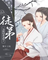 ͽ�ܣ�Ϊʦ����������[����]