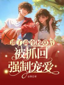 ���˸���У�ݺ󣬱�ץ��ǿ�Ƴ谮