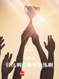 NBA��ʲô�йһ��ͽ�����