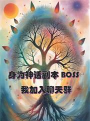 ��Ϊ�񻰸���BOSS���Ҽ�����