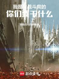 ������ս��ˬ�ģ�����Ҫ��ʲô��