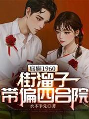 ���1960�������Ӵ�ƫ�ĺ�Ժ