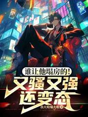 ˭���������ģ���ɧ��ǿ����̬