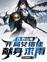 �ң�Ұɽ�񣬿���Ů��ͽ��������