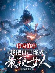 ��Ϊ��ʹ���Ұ��Լ�������ӲŮ��