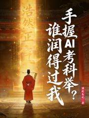 ����AI���ƾ٣�˭��ù��ң�