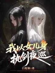 ����Ů����ִ��ҹѲ