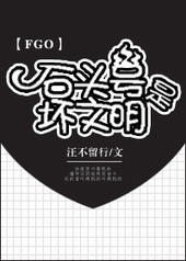 [FGO]ʯͷ���ǻ�����