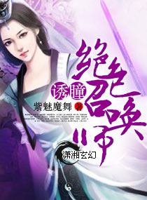 ��ͫ������ɫ�ٻ�ʦ