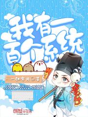 ����һ�ٸ�ϵͳ