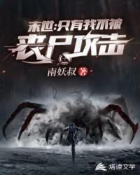 ĩ��ֻ֮���Ҳ���ɥʬ����